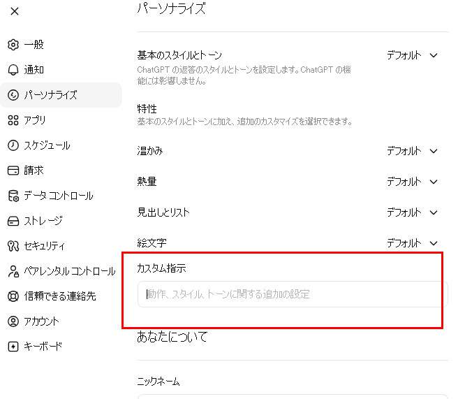 チャッピーのカスタム指示の場所